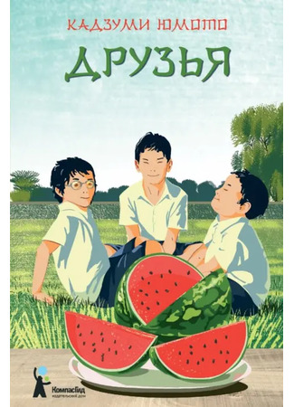 книга Друзья (The Friends: Natsu no niwa) 19.11.25