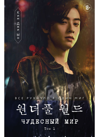 книга Чудесный мир. Том 1 (원더풀 월드 대본집 상), 하 세트) 20.11.25