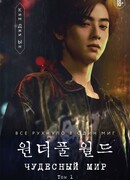 Чудесный мир. Том 1