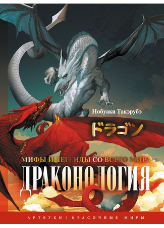 книга Драконология. Мифы и легенды со всего мира (Gensō Doragon Zukan: 幻想ドラゴン大図鑑) 20.11.25