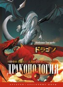 Драконология. Мифы и легенды со всего мира