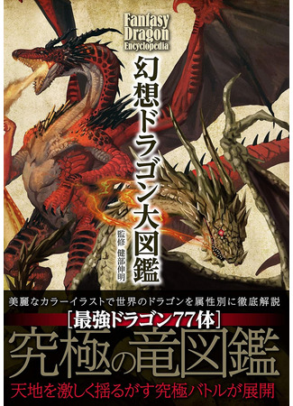 книга Драконология. Мифы и легенды со всего мира (Gensō Doragon Zukan: 幻想ドラゴン大図鑑) 20.11.25