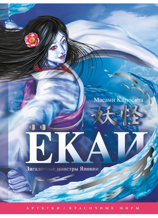 книга Ёкаи. Загадочные монстры Японии (The Japanese Yokai Handbook: A Guide to the Spookiest Ghosts, Demons, Monsters and Evil Creatures from Japanese Folklore: ビジュアル図鑑 妖怪) 20.11.25