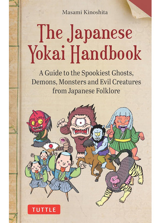 книга Ёкаи. Загадочные монстры Японии (The Japanese Yokai Handbook: A Guide to the Spookiest Ghosts, Demons, Monsters and Evil Creatures from Japanese Folklore: ビジュアル図鑑 妖怪) 20.11.25