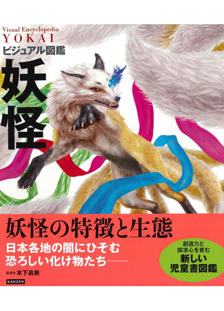 книга Ёкаи. Загадочные монстры Японии (The Japanese Yokai Handbook: A Guide to the Spookiest Ghosts, Demons, Monsters and Evil Creatures from Japanese Folklore: ビジュアル図鑑 妖怪) 20.11.25