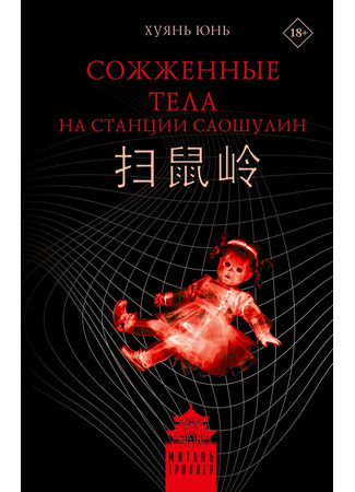 книга Сожженные тела на станции Саошулин (扫鼠岭) 20.11.25