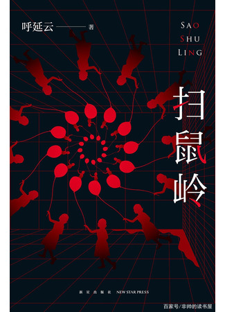 книга Сожженные тела на станции Саошулин (扫鼠岭) 20.11.25