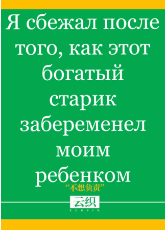 книга Я сбежал после того, как этот богатый старик забеременел моим ребенком (I Ran Away after that Rich Old Man was Pregnant with My Child: 豪门老男人怀了我的孩子后我跑了) 21.11.25