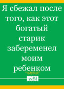 Я сбежал после того, как этот богатый старик забеременел моим ребенком