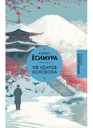 книга 108 ударов колокола (108 rintocchi) 21.11.25