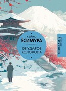 108 ударов колокола