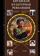 Китайская культурная революция
