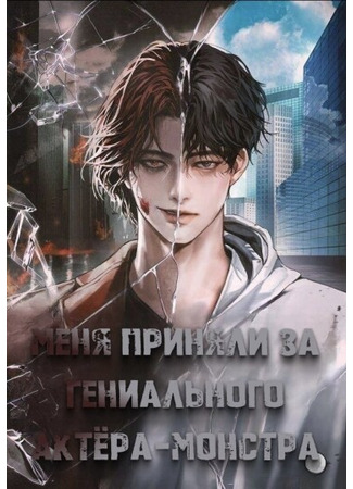книга Меня приняли за гениального актера-монстра (I Was Immediately Mistaken for a Monster Genius Actor: 대뜸 착각당했다 괴물 천재배우로) 22.11.25