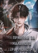 Меня приняли за гениального актера-монстра