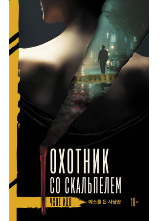 книга Охотник со скальпелем (Hunter with a Scalpel: 메스를 든 사냥꾼 검색) 24.11.25