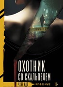 Охотник со скальпелем