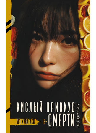 книга Кислый привкус смерти (Lemon and the Murderer: レモンと殺人鬼) 24.11.25