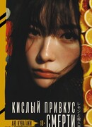 Кислый привкус смерти