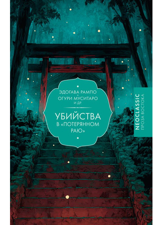 книга Убийства в &quot;Потерянном раю&quot; 24.11.25