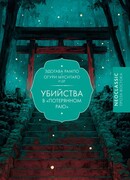 Убийства в "Потерянном раю"