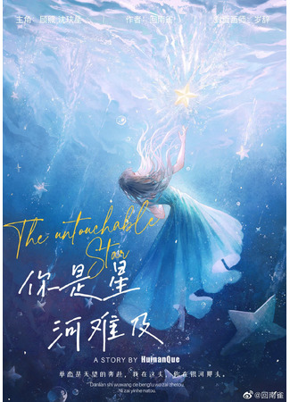 книга Ты недосягаем, как Млечный Путь (You Are The Galaxy Beyond the Reach: 你是星河难及) 24.11.25