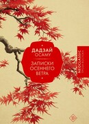 Записки осеннего ветра