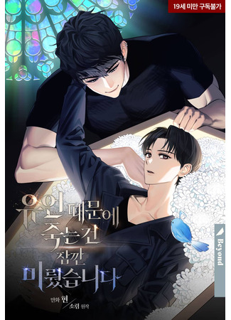 книга Из-за завещания смерть пришлось немного отложить (I Delayed My Death Because Of a Will: 유언 때문에 죽는 건 잠깐 미뤘습니다) 25.11.25