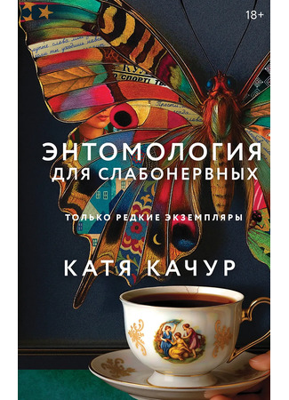 книга Энтомология для слабонервных 29.11.25