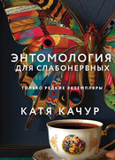 Энтомология для слабонервных