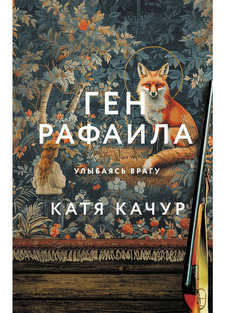 книга Ген Рафаила 29.11.25