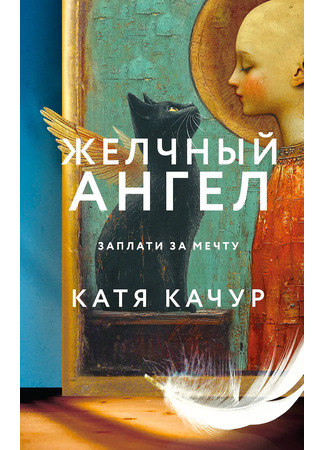 книга Желчный Ангел 29.11.25