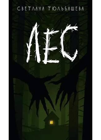 книга Лес 30.11.25