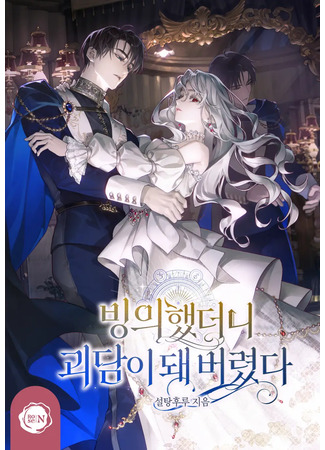 книга Моё переселение обернулось историей о призраках. (Possessed and turned into a ghost story: 빙의했더니 괴담이 돼 버렸다) 30.11.25