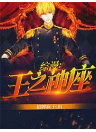 книга Трон Короля Манги (Новелла) (Manga: The King’s Seat: Zōng màn: Wáng zhī shénzuò (Novel)) 01.12.25