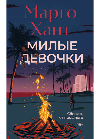 книга Милые девочки (Lovely Girls: A Thriller) 01.12.25