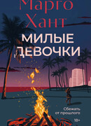 Милые девочки