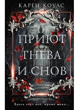 книга Приют гнева и снов (The Asylum) 01.12.25