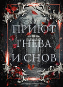 Приют гнева и снов