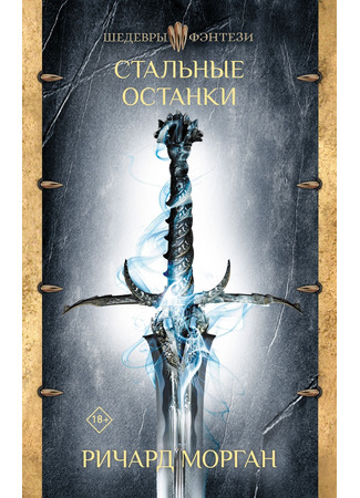 книга Сталь остается (The Steel Remains) 02.12.25