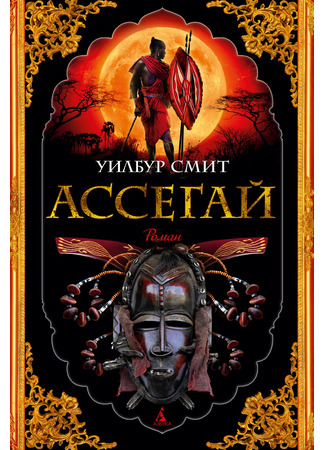 книга Ассегай (Assegai) 02.12.25