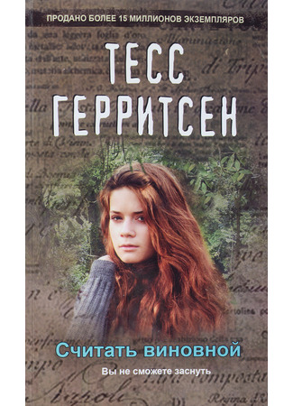 книга Считать виновной (Presumed Guilty) 02.12.25