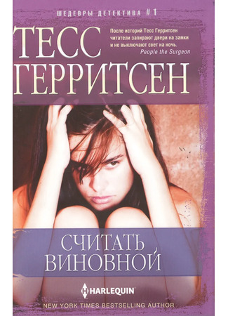 книга Считать виновной (Presumed Guilty) 02.12.25