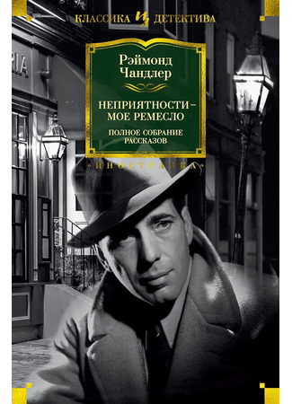 книга Неприятности - мое ремесло 02.12.25