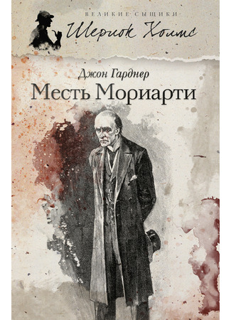 книга Месть Мориарти (The Revenge of Moriarty) 02.12.25