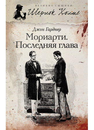 книга Мориарти. Последняя глава (Moriarty) 02.12.25