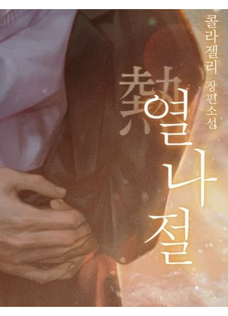 книга Жаркий день (Hot Day: 열熱나절) 02.12.25