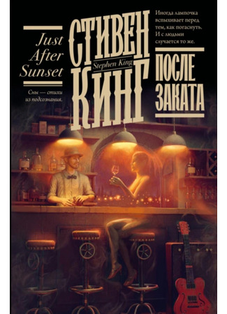 книга После заката (Just After Sunset) 03.12.25