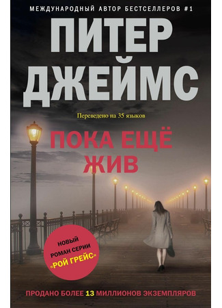 книга Пока ещё жив (Not Dead Yet) 03.12.25