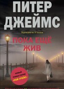 Пока ещё жив