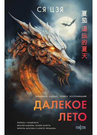 книга Далекое лето (A Summer Beyond Your Reach: 遥远的夏天) 03.12.25